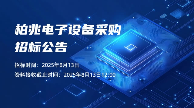 柏兆电子设备采购招标公告