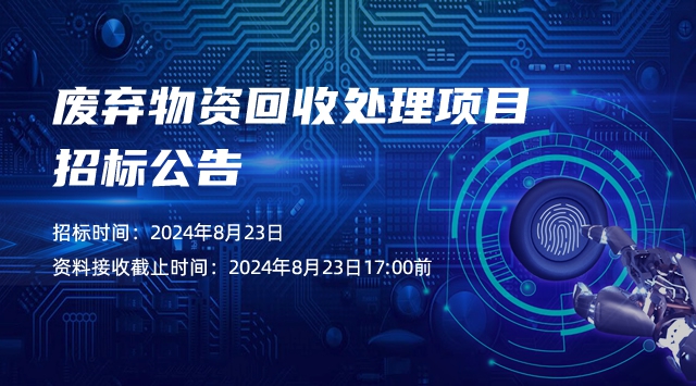 废弃物资回收处理项目招标公告