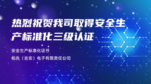 热烈祝贺我司取得安全生产标准化三级认证