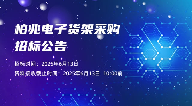 柏兆电子货架采购招标公告