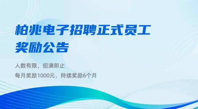 柏兆电子招聘正式员工奖励公告