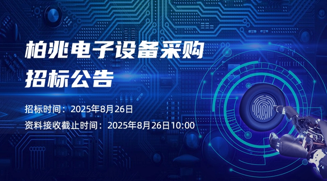 柏兆电子设备采购招标公告